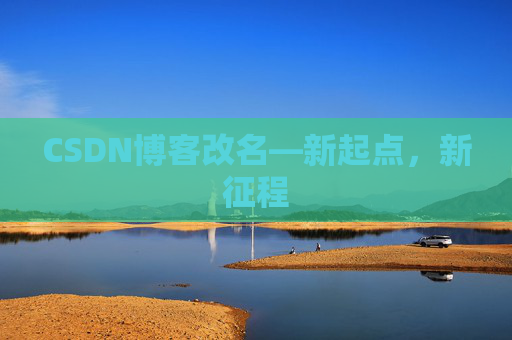 CSDN博客改名—新起点，新征程